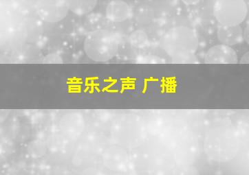 音乐之声 广播